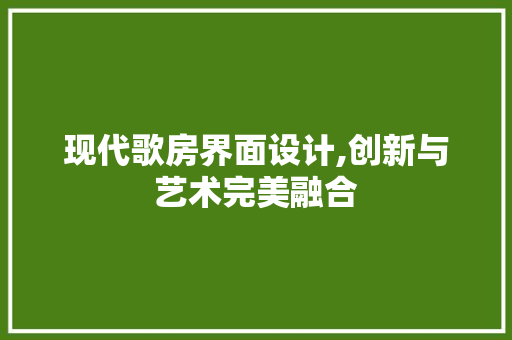 现代歌房界面设计,创新与艺术完美融合