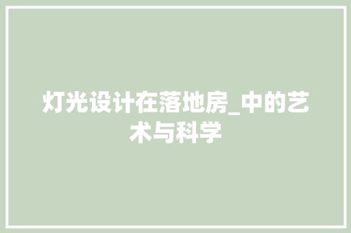 灯光设计在落地房_中的艺术与科学