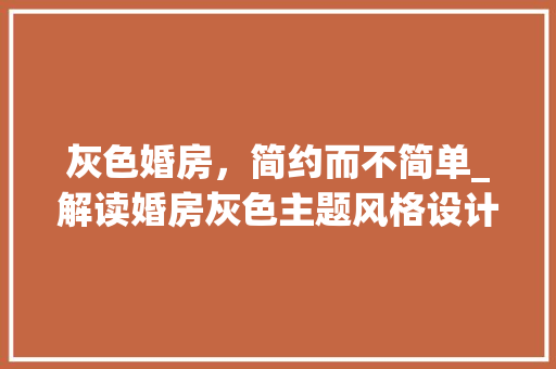 灰色婚房，简约而不简单_解读婚房灰色主题风格设计