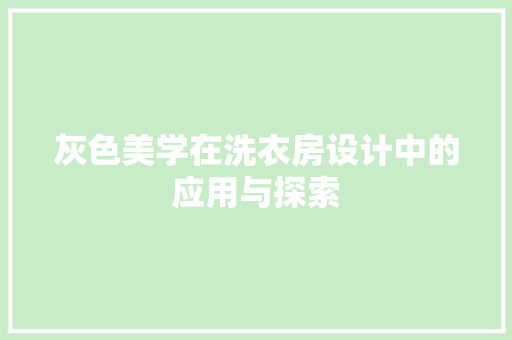 灰色美学在洗衣房设计中的应用与探索