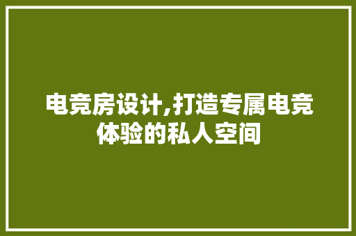 电竞房设计,打造专属电竞体验的私人空间