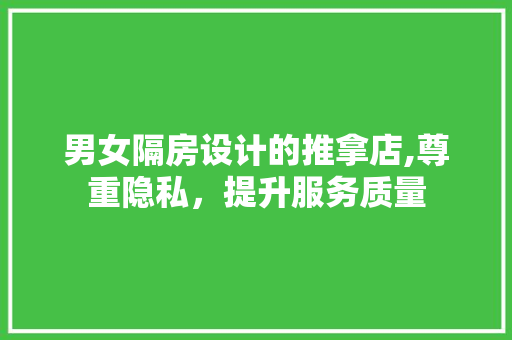 男女隔房设计的推拿店,尊重隐私，提升服务质量
