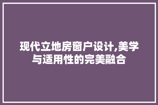 现代立地房窗户设计,美学与适用性的完美融合