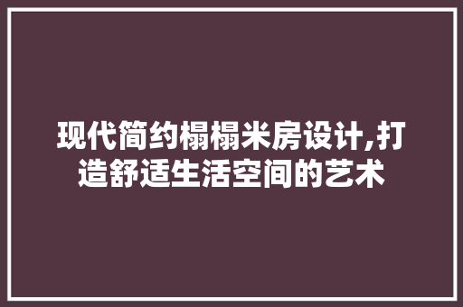 现代简约榻榻米房设计,打造舒适生活空间的艺术