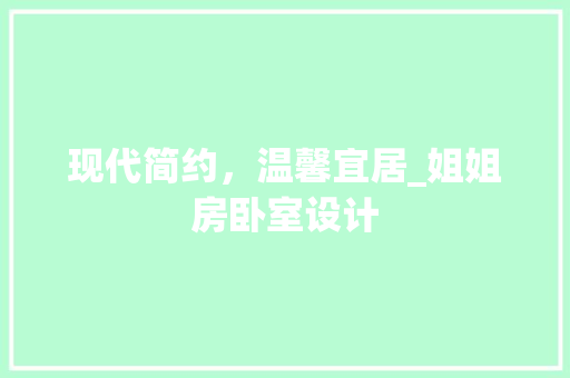 现代简约，温馨宜居_姐姐房卧室设计