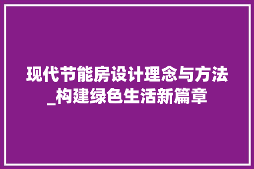 现代节能房设计理念与方法_构建绿色生活新篇章