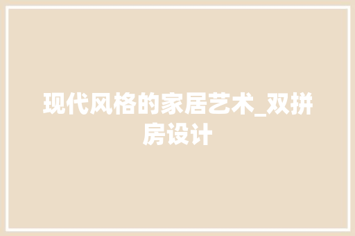 现代风格的家居艺术_双拼房设计