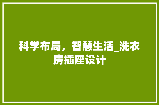 科学布局，智慧生活_洗衣房插座设计