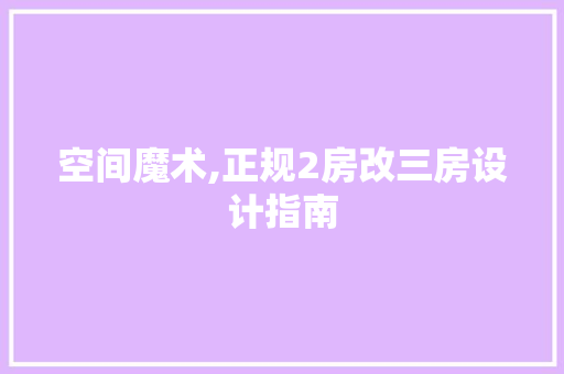 空间魔术,正规2房改三房设计指南
