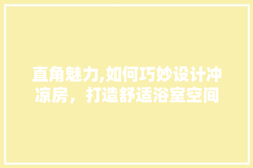 直角魅力,如何巧妙设计冲凉房，打造舒适浴室空间