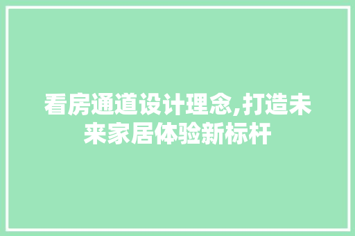 看房通道设计理念,打造未来家居体验新标杆