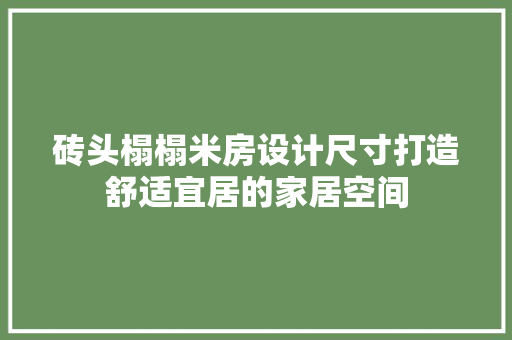 砖头榻榻米房设计尺寸打造舒适宜居的家居空间