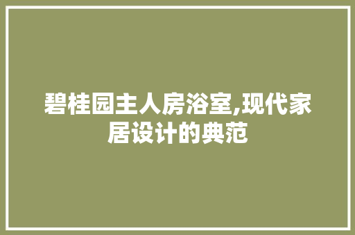 碧桂园主人房浴室,现代家居设计的典范