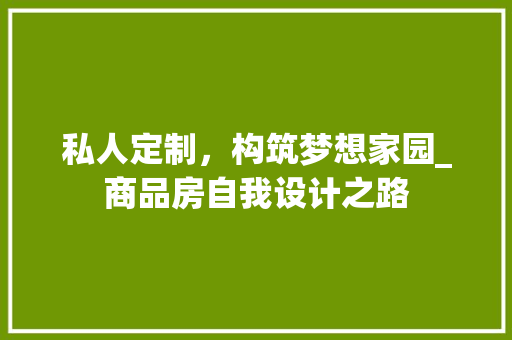 私人定制，构筑梦想家园_商品房自我设计之路