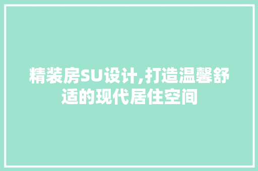 精装房SU设计,打造温馨舒适的现代居住空间