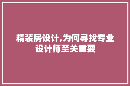 精装房设计,为何寻找专业设计师至关重要