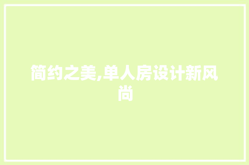 简约之美,单人房设计新风尚
