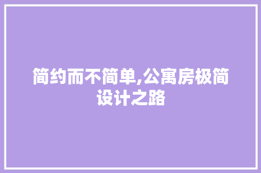 简约而不简单,公寓房极简设计之路