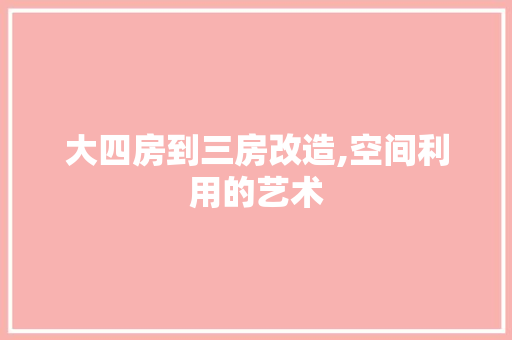 大四房到三房改造,空间利用的艺术