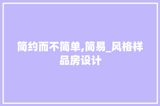 简约而不简单,简易_风格样品房设计