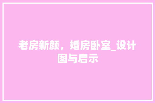 老房新颜，婚房卧室_设计图与启示