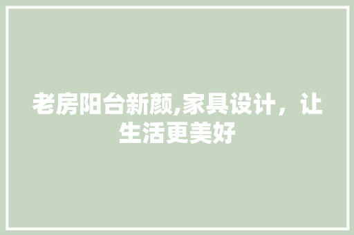 老房阳台新颜,家具设计，让生活更美好