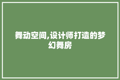 舞动空间,设计师打造的梦幻舞房