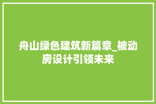 舟山绿色建筑新篇章_被动房设计引领未来