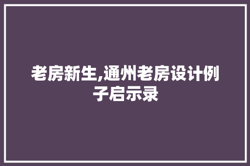 老房新生,通州老房设计例子启示录