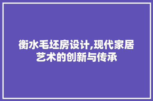 衡水毛坯房设计,现代家居艺术的创新与传承
