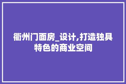 衢州门面房_设计,打造独具特色的商业空间