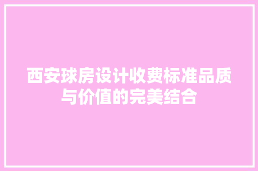 西安球房设计收费标准品质与价值的完美结合