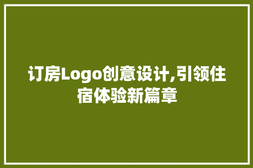 订房Logo创意设计,引领住宿体验新篇章