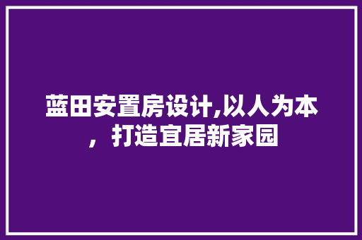 蓝田安置房设计,以人为本，打造宜居新家园