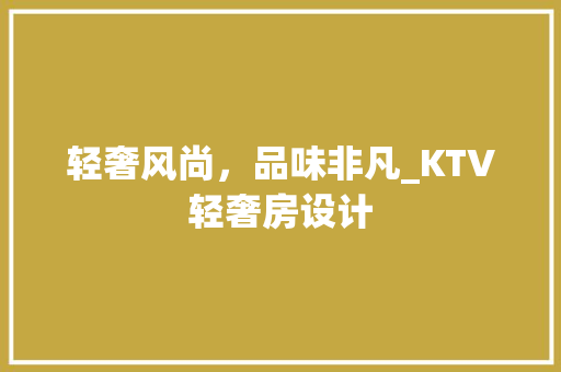 轻奢风尚，品味非凡_KTV轻奢房设计