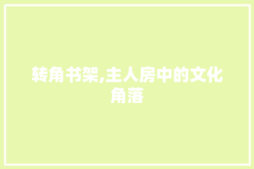 转角书架,主人房中的文化角落