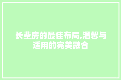 长辈房的最佳布局,温馨与适用的完美融合