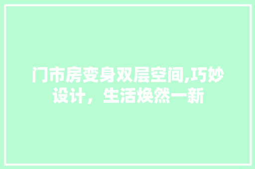 门市房变身双层空间,巧妙设计，生活焕然一新