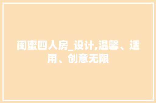 闺蜜四人房_设计,温馨、适用、创意无限