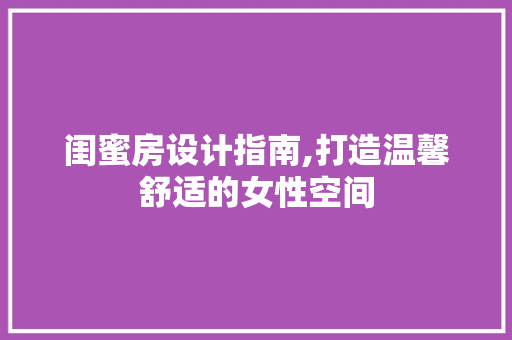 闺蜜房设计指南,打造温馨舒适的女性空间