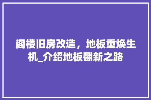 阁楼旧房改造，地板重焕生机_介绍地板翻新之路