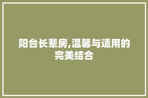 阳台长辈房,温馨与适用的完美结合