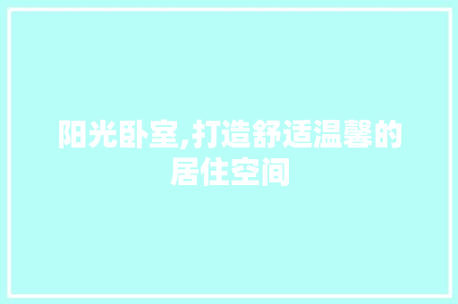 阳光卧室,打造舒适温馨的居住空间