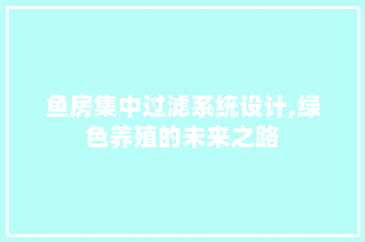 鱼房集中过滤系统设计,绿色养殖的未来之路