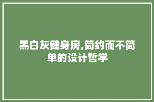 黑白灰健身房,简约而不简单的设计哲学