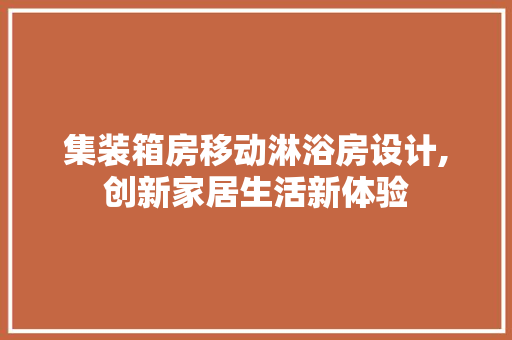 集装箱房移动淋浴房设计,创新家居生活新体验