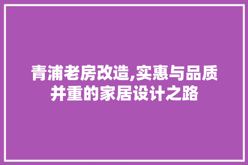 青浦老房改造,实惠与品质并重的家居设计之路
