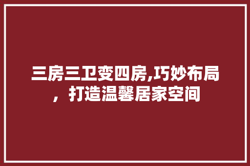 三房三卫变四房,巧妙布局，打造温馨居家空间