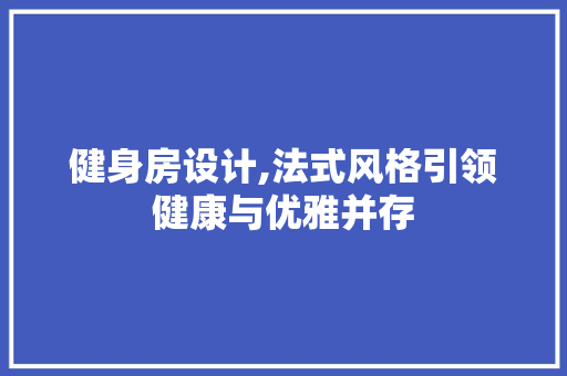 健身房设计,法式风格引领健康与优雅并存