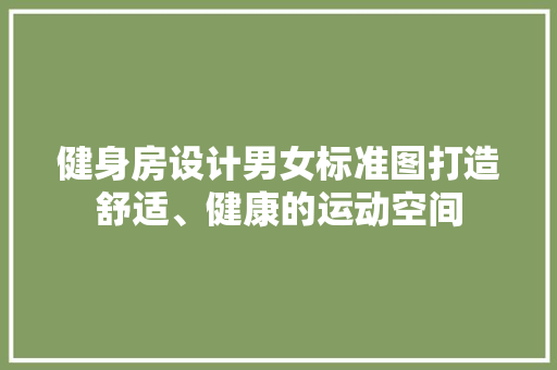 健身房设计男女标准图打造舒适、健康的运动空间